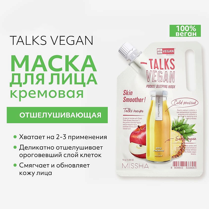 MISSHA Маска кремовая Talks Vegan отшелушивающая и смягчающая кожу с экстрактами яблока и ананаса – фото 5