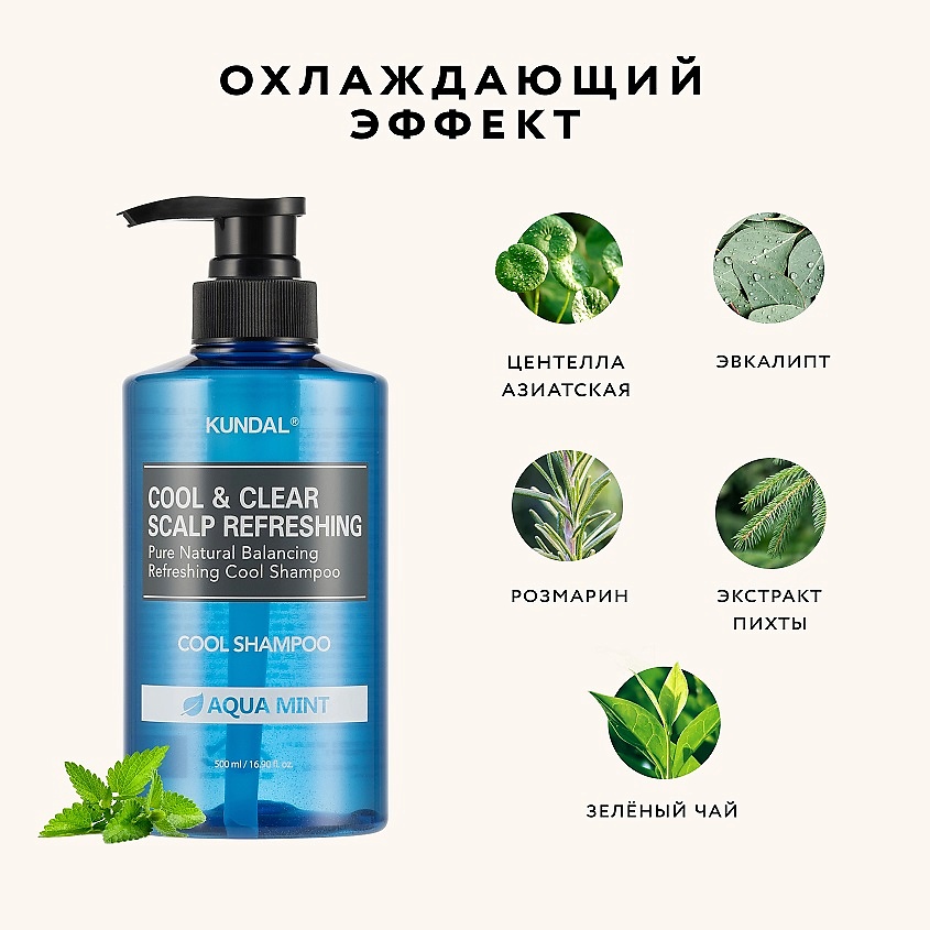 KUNDAL Шампунь освежающий и успокаивающий кожу головы Водная Мята Cool & Clear Shampoo – фото 3
