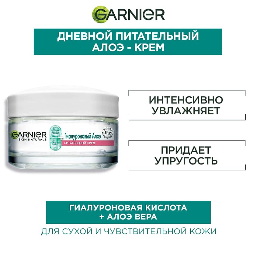 GARNIER Гиалуроновый Алоэ-крем, питательный крем для лица, для сухой и чувствительной кожи Skin Naturals – фото 3