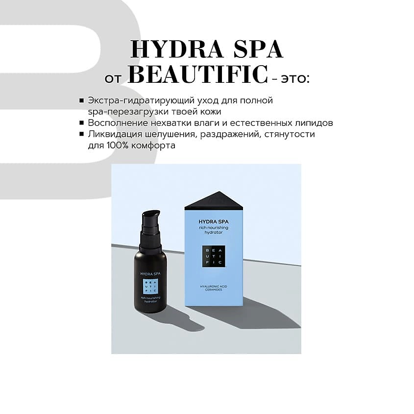 BEAUTIFIC Крем для лица насыщенный увлажняющий, с гиалуроновой кислотой и церамидами Hydra SPA – фото 2