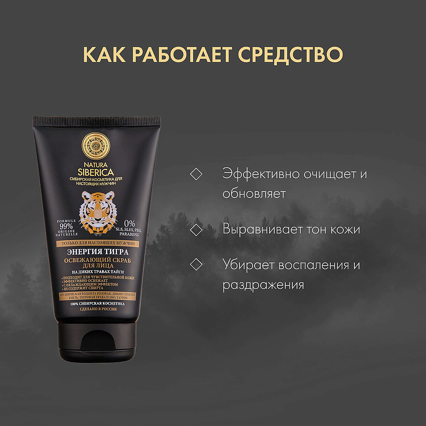 NATURA SIBERICA Освежающий скраб для лица "Энергия тигра" MEN – фото 4