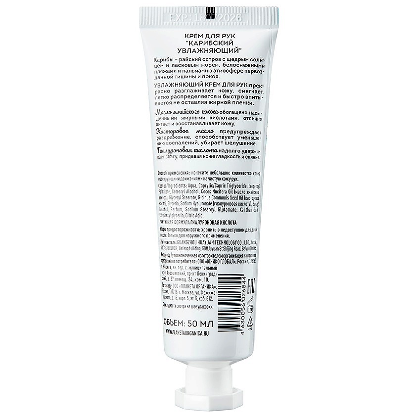 PLANETA ORGANICA Крем для рук увлажняющий Карибский Active Formula Hyaluronic Acid – фото 2