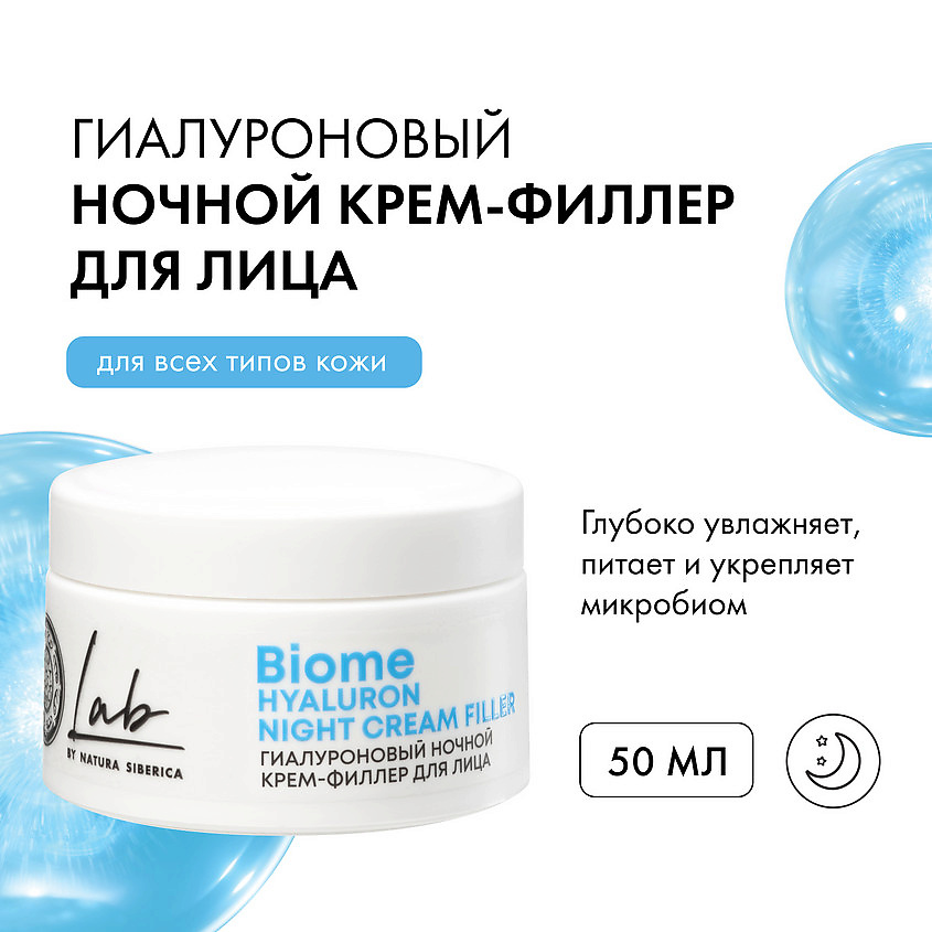 NATURA SIBERICA Ночной крем-филлер для всех типов кожи лица гиалуроновый Lab Biome – фото 6