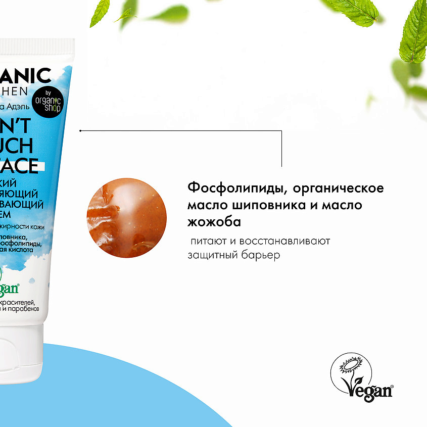 ORGANIC KITCHEN Крем лёгкий увлажняющий успокаивающий Don't touch my face – фото 5