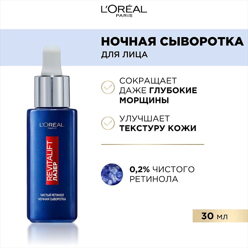 L'ORÉAL PARIS Ночная сыворотка 0,2% чистый ретинол от всех видов морщин, даже глубоких Revitalift Лазер – фото 8