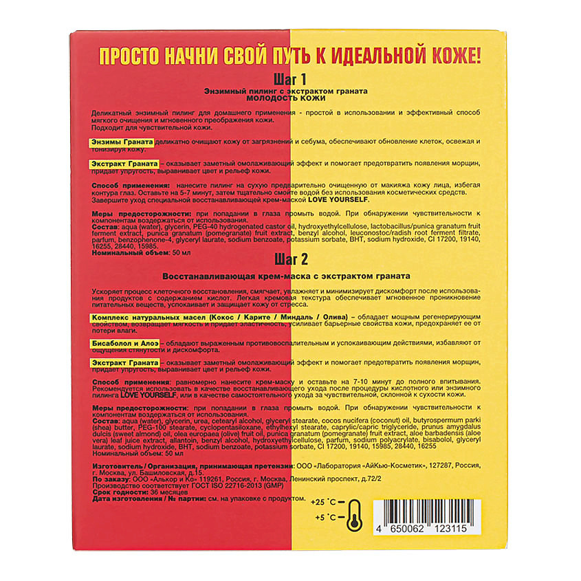 LOVE YOURSELF Набор Энзимный пилинг с экстрактом граната Молодость кожи + Восстанавливающая Крем-маска с Экстрактом Граната – фото 3