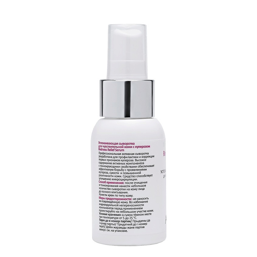 ARAVIA PROFESSIONAL Успокаивающая сыворотка для чувствительной кожи с куперозом Intesive Care Redness Relief Serum – фото 4