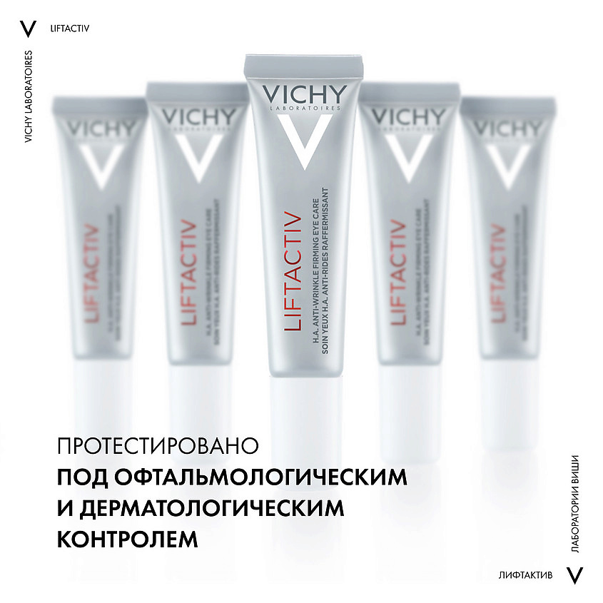 VICHY Уход за кожей вокруг глаз против морщин и для упругости Liftactiv Supreme – фото 3