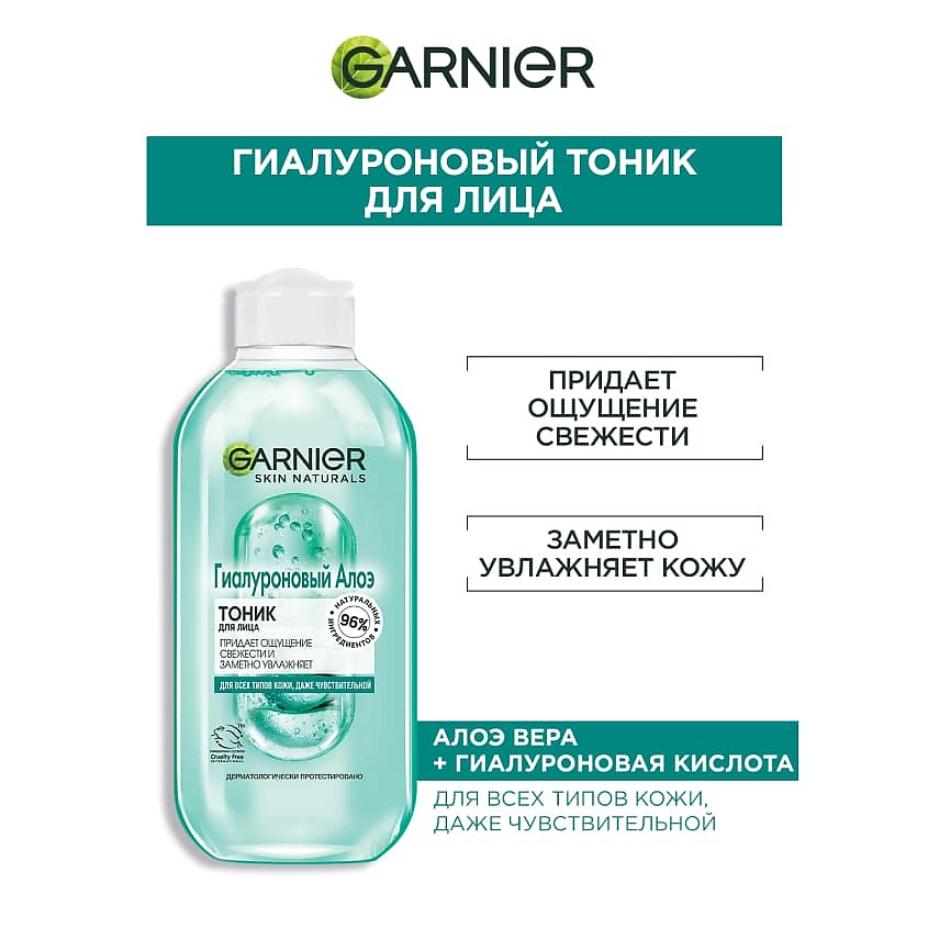 GARNIER Тоник для лица, для всех типов кожи, даже чувствительной "Гиалуроновый Алоэ" Skin Naturals – фото 5