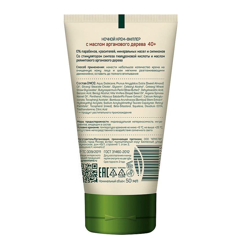 GREEN MAMA Крем-филлер для лица ночной с маслом арганового дерева 40+ Natural Skin Care – фото 2