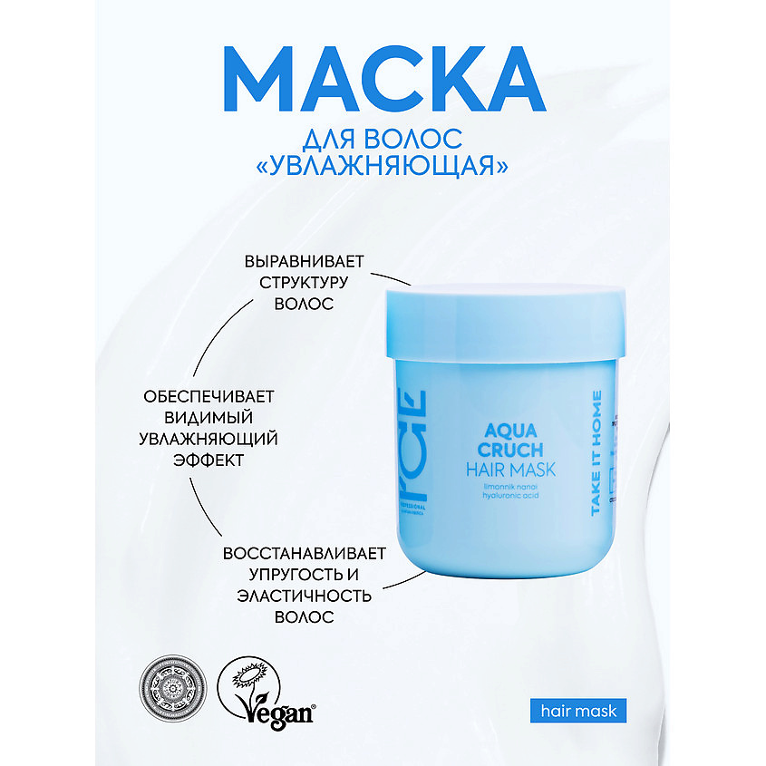 ICE BY NATURA SIBERICA Маска для волос Увлажняющая Aqua Cruch Hair Mask – фото 7