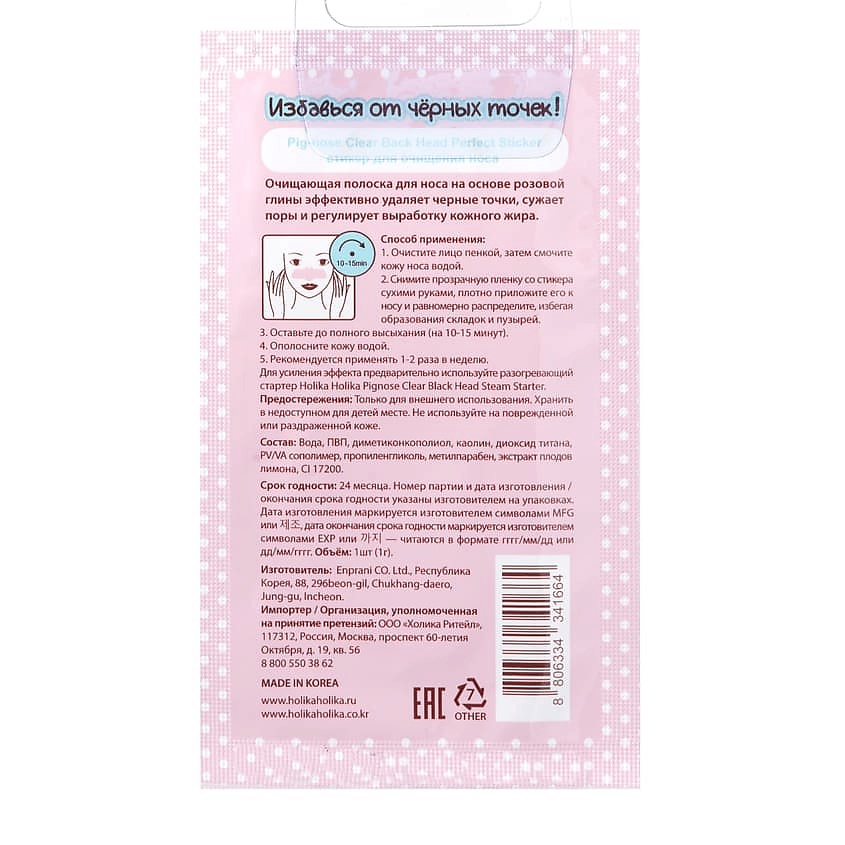HOLIKA HOLIKA Очищающая полоска для носа Pig-nose Clear Black Head Perfect Sticker – фото 3