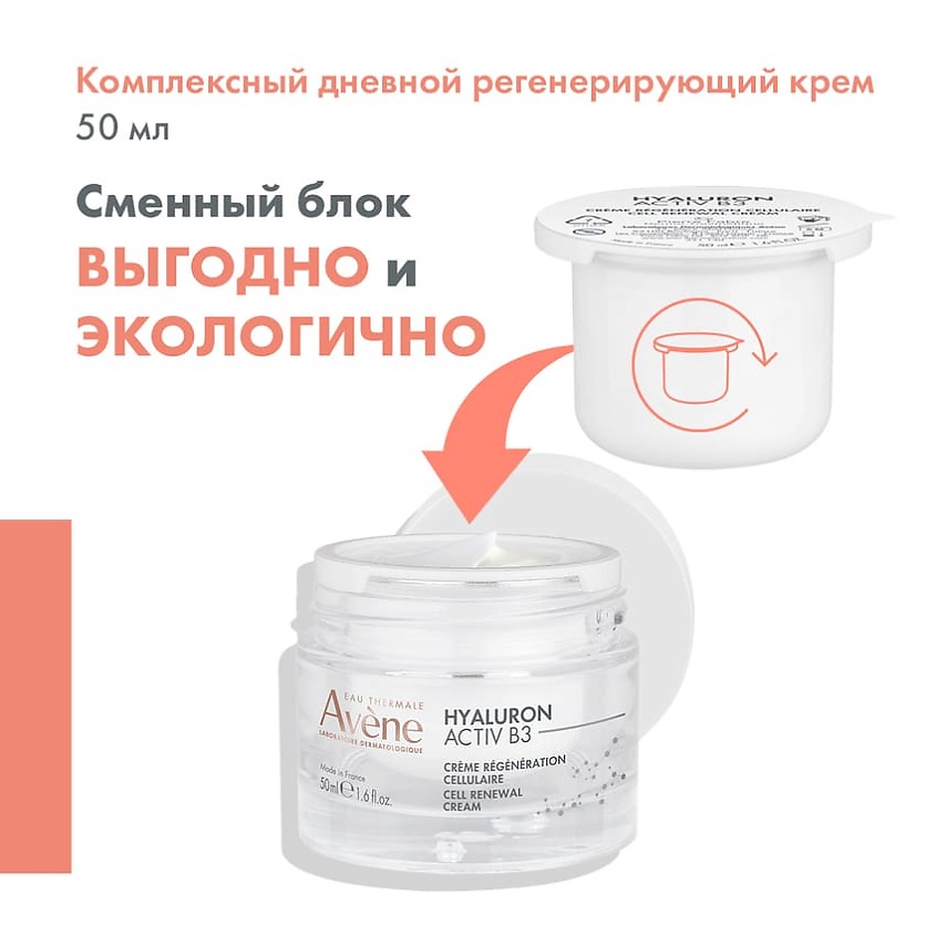 AVENE Сменный блок Комплексный регенерирующий дневной крем Hyaluron Activ B3 Cell Renewal Cream – фото 2