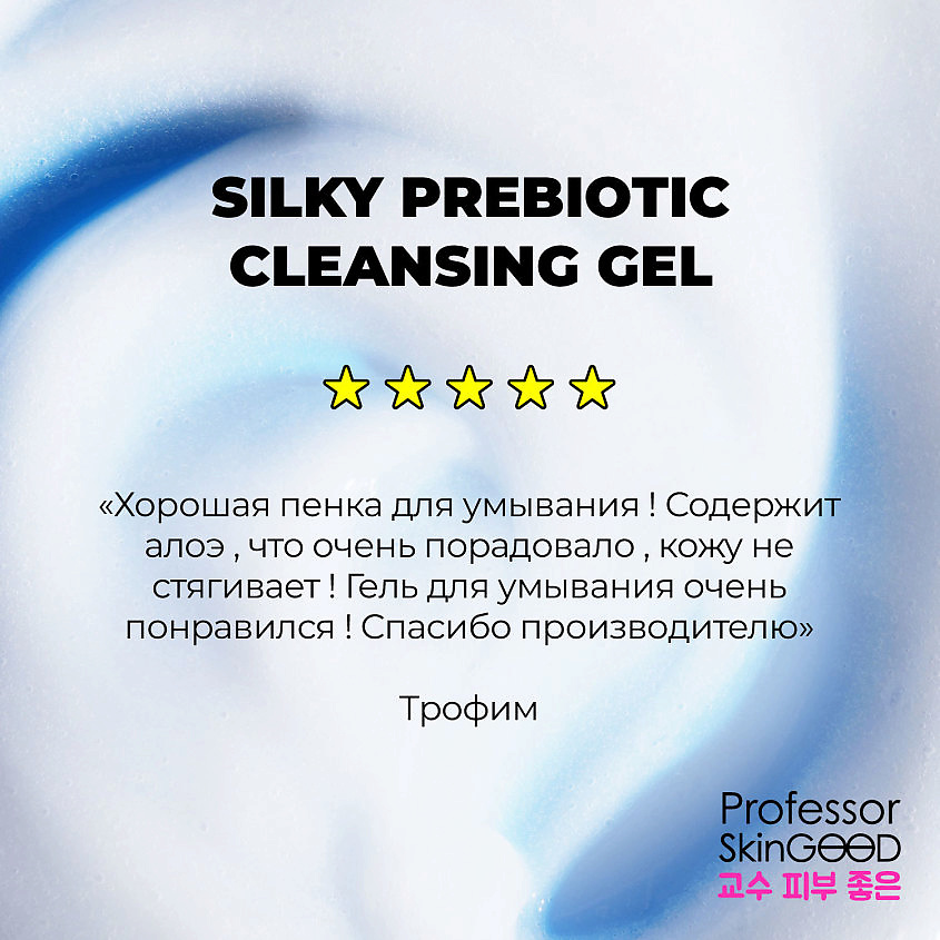 PROFESSOR SKINGOOD Гель для умывания лица "SILKY PREBIOTIC CLEANSING GEL" увлажняющий с пребиотиками – фото 7