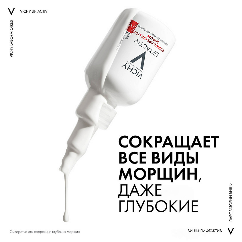 VICHY Сыворотка для коррекции глубоких морщин Liftactiv Retinol Specialist – фото 9
