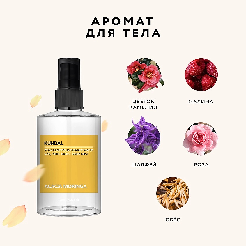 KUNDAL Мист для тела ароматический Акация и моринга Acacia Moringa Body Mist – фото 4