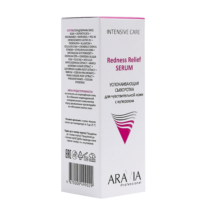 ARAVIA PROFESSIONAL Успокаивающая сыворотка для чувствительной кожи с куперозом Intesive Care Redness Relief Serum – фото 5