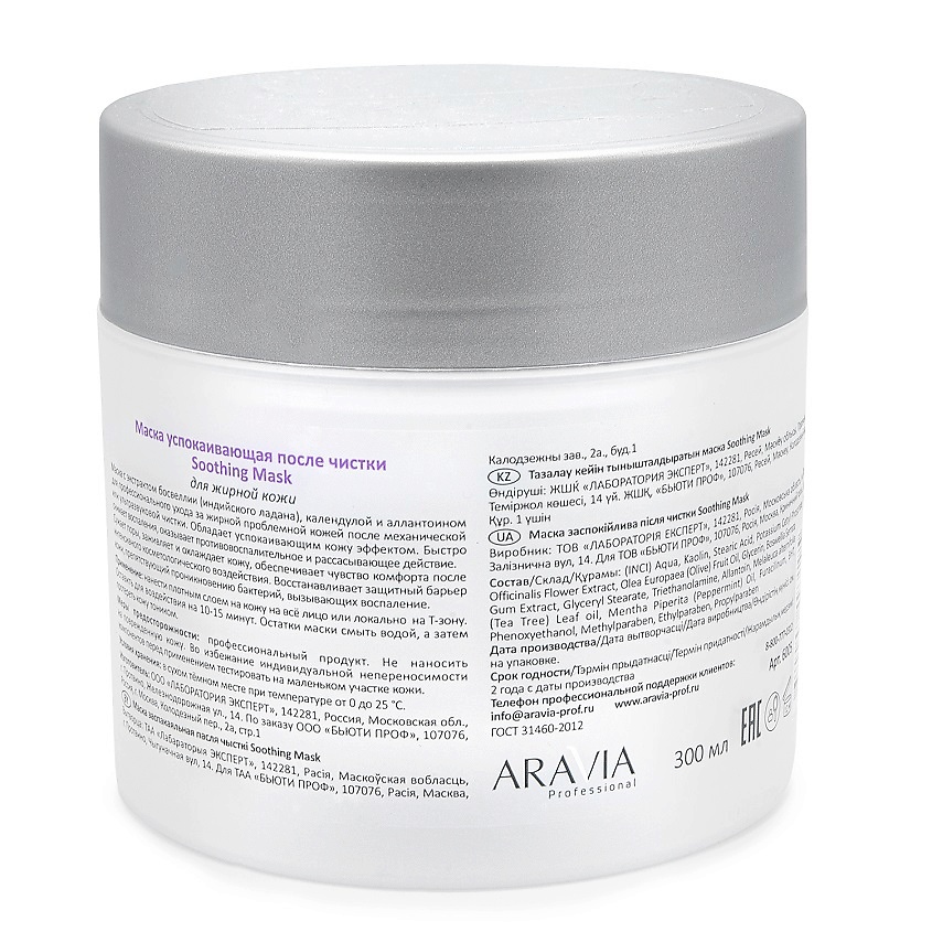 ARAVIA PROFESSIONAL Маска успокаивающая после чистки Soothing Mask – фото 3
