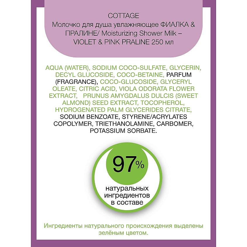 COTTAGE Молочко для душа увлажняющее Moisturizing Shower Milk – Violet & Pink Praline – фото 3