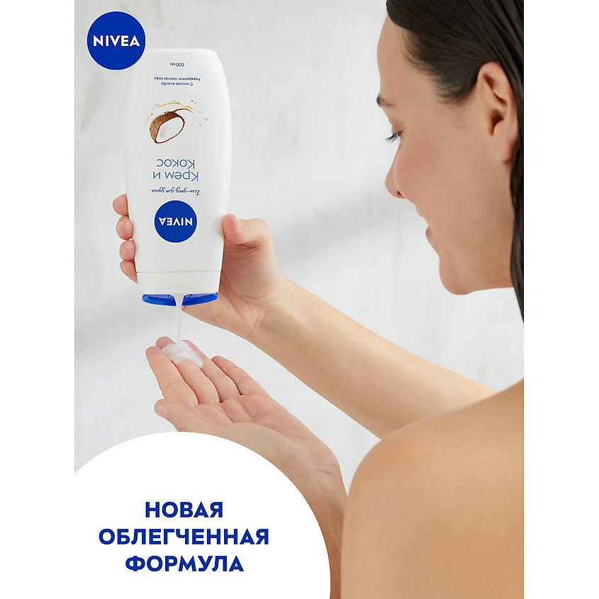 NIVEA Гель-уход для душа "Крем и кокос" увлажняющий с маслом жожоба и ароматом кокоса – фото 6