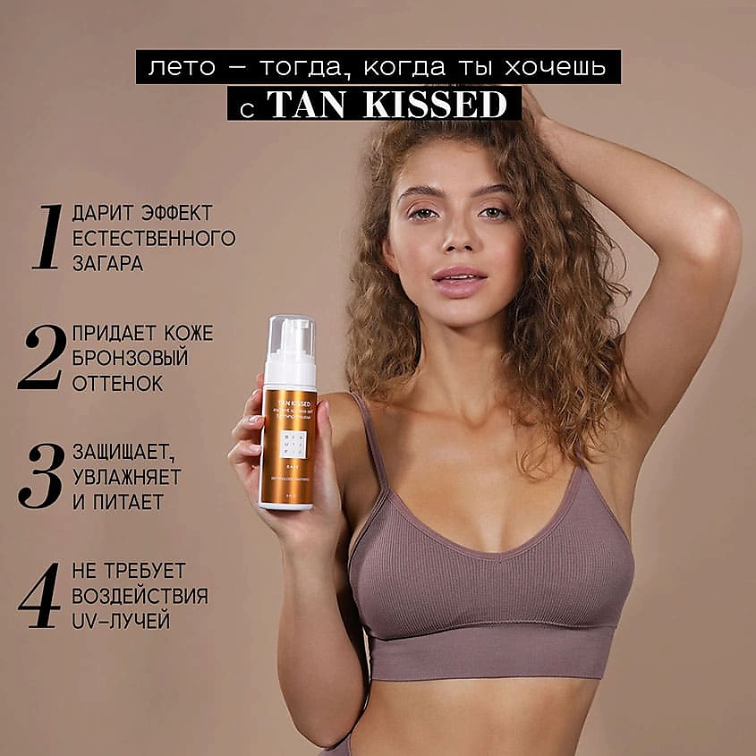 BEAUTIFIC Тонирующий мусс-автобронзант для тела Tan Kissed – фото 3