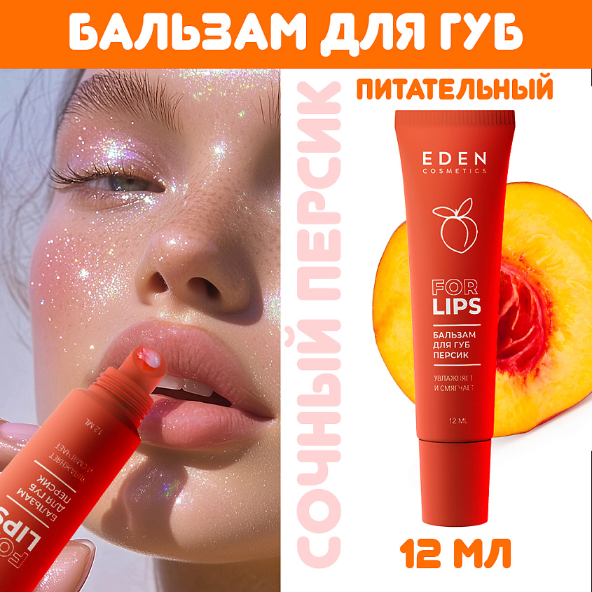 Изображение товара EDEN Бальзам для губ Персик, 1 шт.