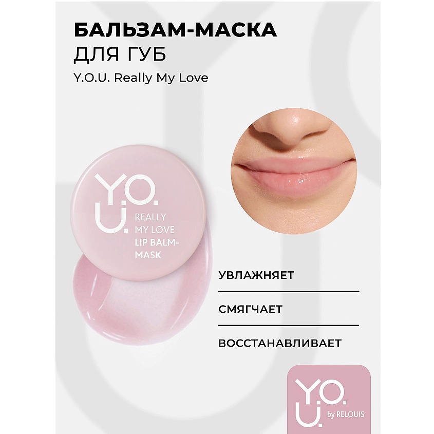 Изображение товара RELOUIS Бальзам-маска для губ Y.O.U. Really My Love, 1 шт.