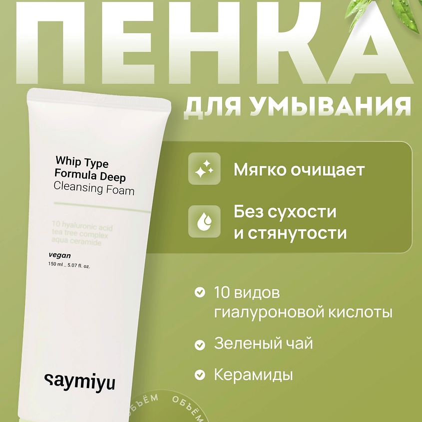 Изображение товара SAYMIYU Пенка для умывания, 1 шт.