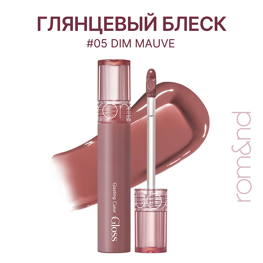 Изображение товара ROM&ND Блеск для губ глянцевый, 05 Dim Mauve