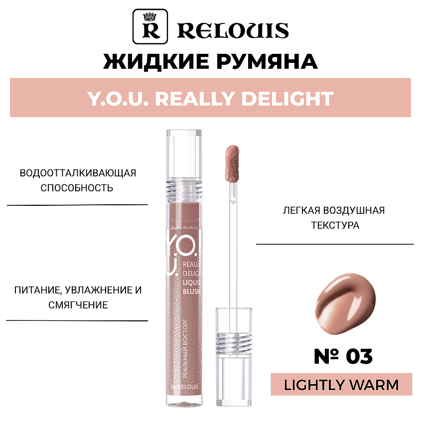 Изображение товара RELOUIS Жидкие румяна Y.O.U. Really Delight, тон 03 Lightly warm