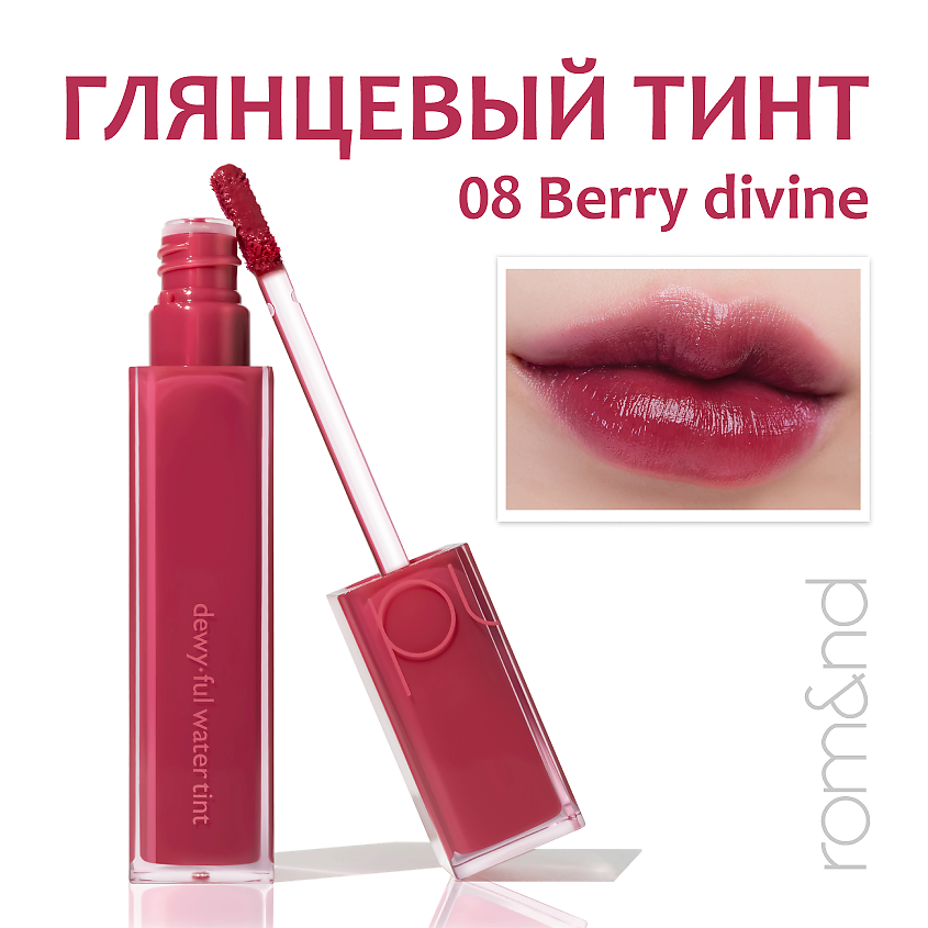 Изображение товара Глянцевый тинт для губ ROM&ND Dewyful Water Tint 08 BERRY DIVINE уходовая формула стойкий водостойк