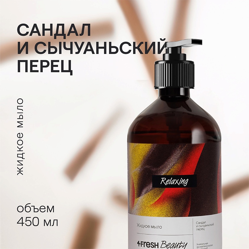 Изображение товара 4FRESH BEAUTY Парфюмированное жидкое мыло "Сандал и сычуаньский перец", 450 мл
