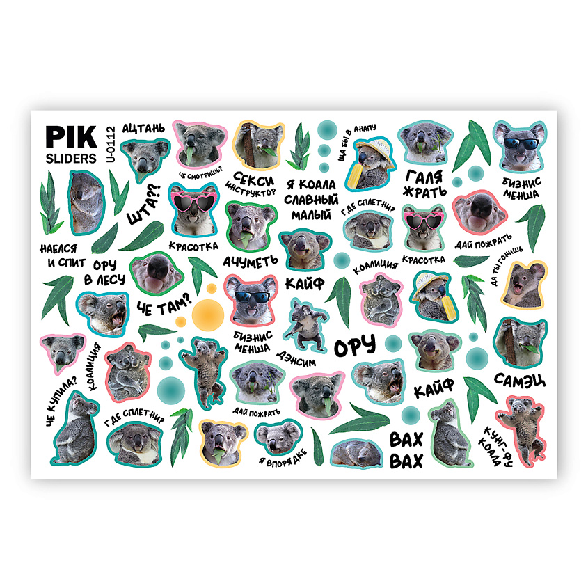 Изображение товара PIK Слайдеры для ногтей P-112 Коалы мемы - уникальный дизайн маникюра