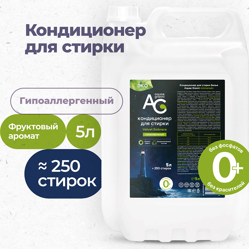 Изображение товара Кондиционер для белья AQUAE GRANNI Velvet Embrace гипоаллергенный 5000 мл