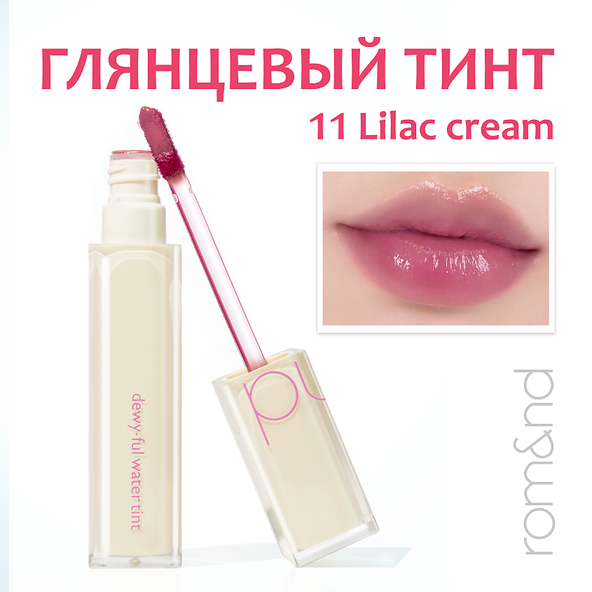 Изображение товара ROM&ND Тинт для губ глянцевый, 11.LILAC CREAM