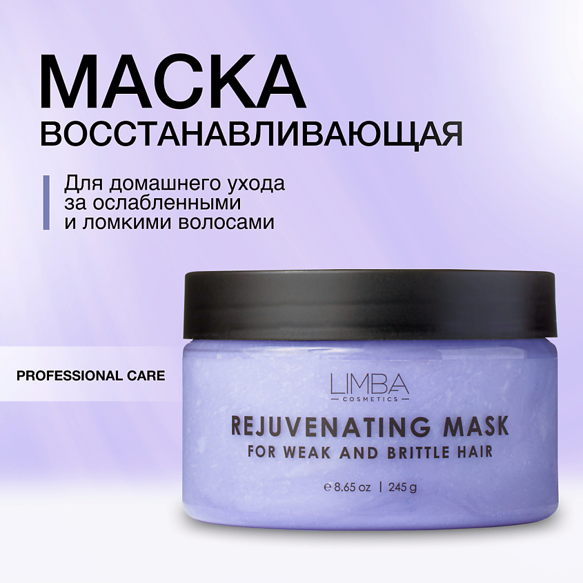 Изображение товара LIMBA COSMETICS Восстанавливающая маска для ослабленных и ломких волос, 245 г