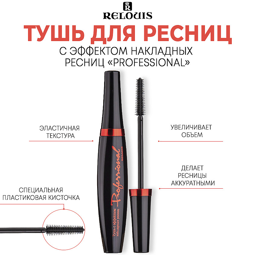 Изображение товара RELOUIS Professional Тушь для ресниц эффект накладных ресниц объем и удлинение