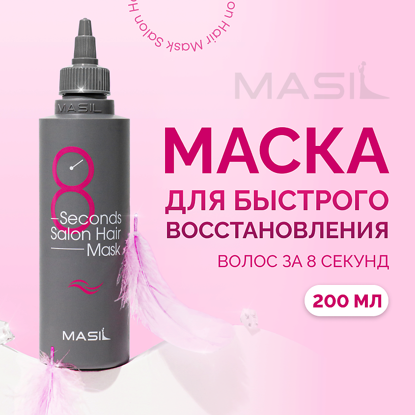 Изображение товара MASIL Маска для волос 8 Second Salon Hair Mask 200 мл