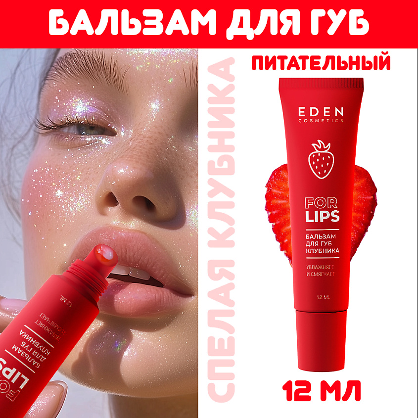 Изображение товара EDEN Бальзам для губ Клубника, 1 шт.