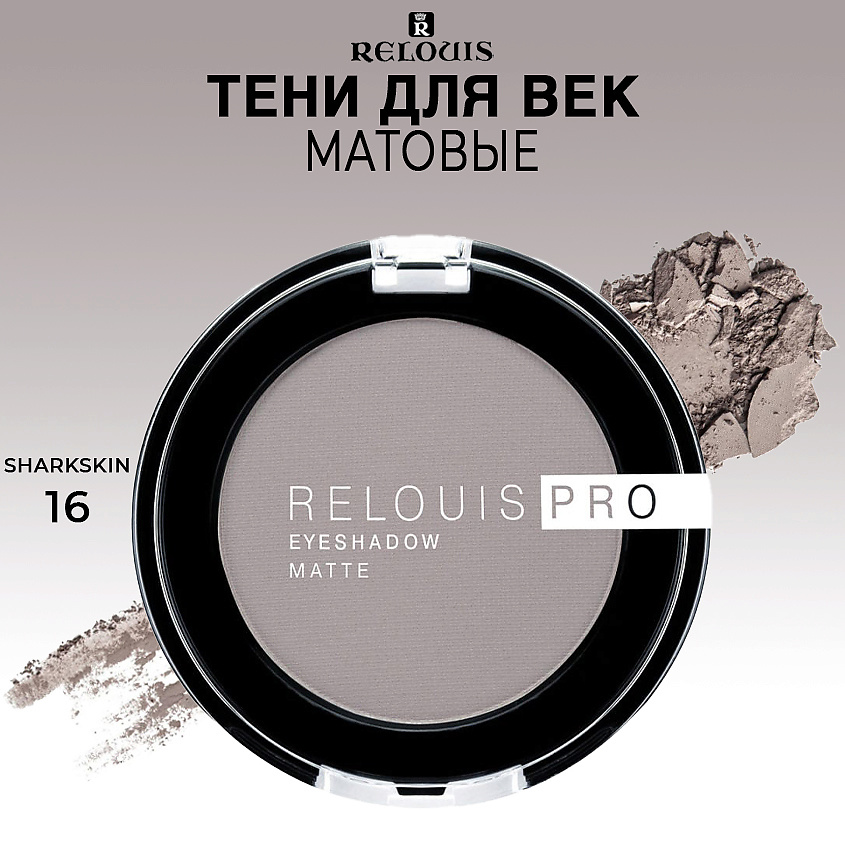 Изображение товара RELOUIS Тени для век матовые PRO EYESHADOW MATTE, тон 16 SHARKSKIN