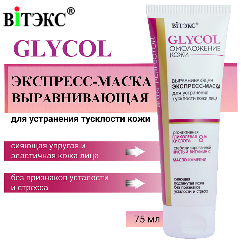 Изображение товара ВИТЭКС Экспресс-маска для устранения тусклости кожи лица выравнивающая GLYCOL, 75 мл