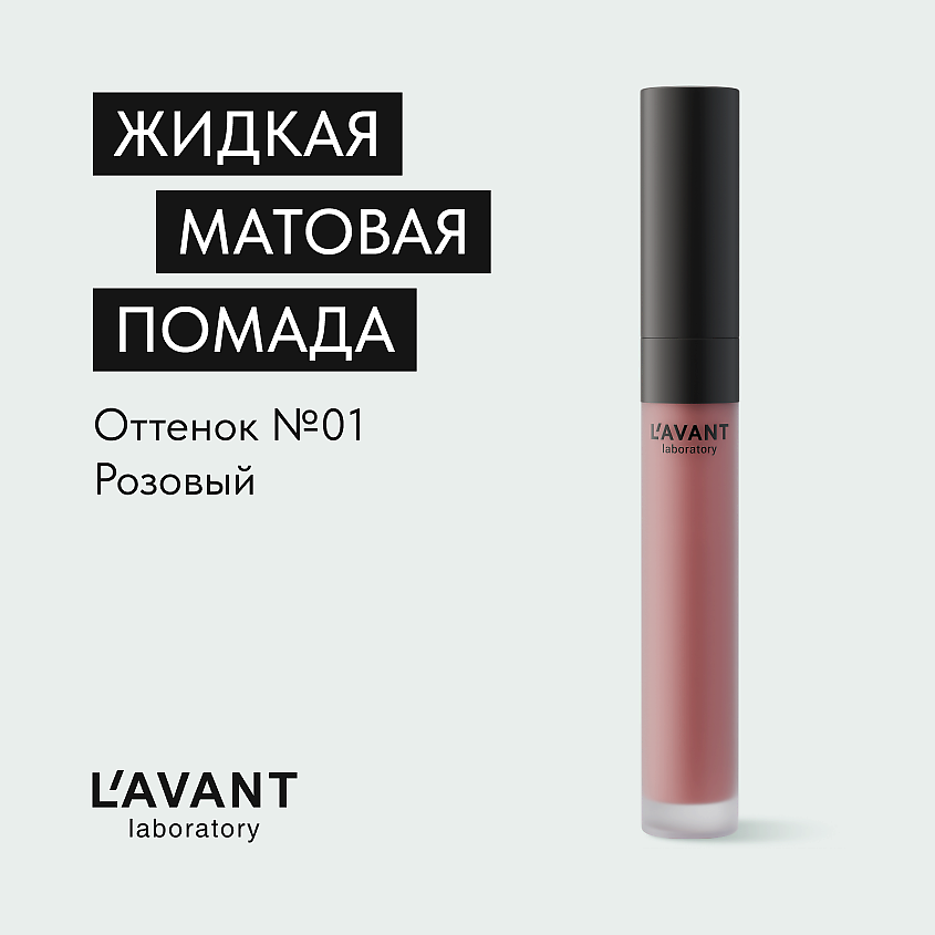 Изображение товара L`AVANT laboratory Жидкая матовая помада "MANIFEST KISS", Оттенок 01 Розовый