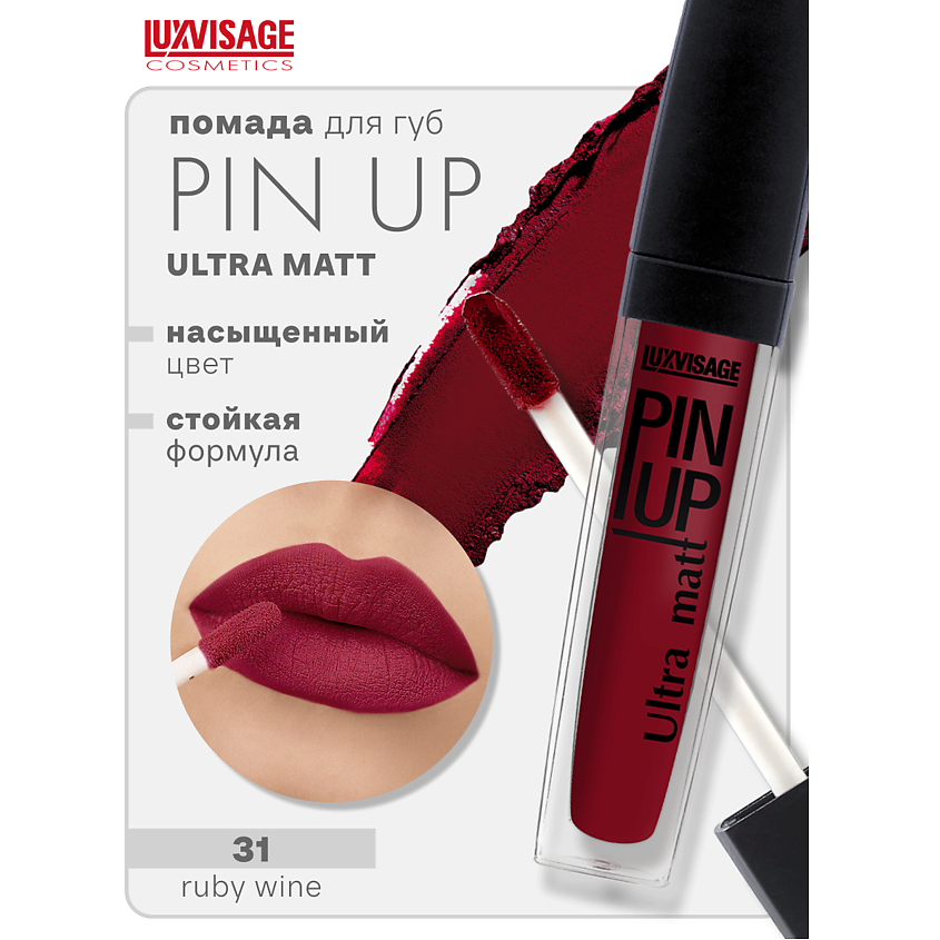Изображение товара Блеск для губ LUXVISAGE PIN-UP ultra matt тон 31 матовая текстура