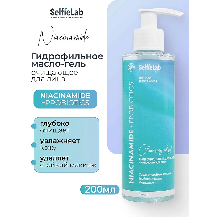 Изображение товара SELFIELAB NIACINAMIDE+ PROBIOTICS Гидрофильное масло-гель для лица 200 мл