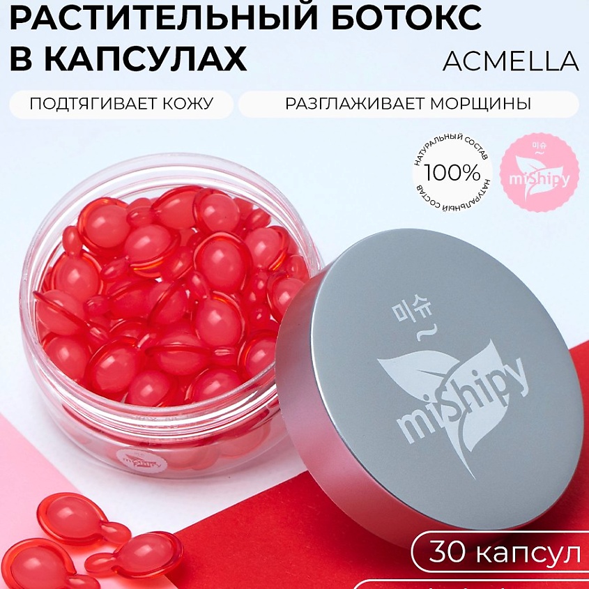 Изображение товара MISHIPY SERUM ACMELLA. Корейская сыворотка в капсулах для лица "Восстановление и тонус", 30 шт