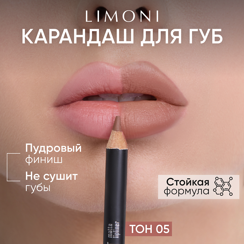 Изображение товара Карандаш для губ LIMONI Velvet Matte Lipliner плотный тон 1 шт