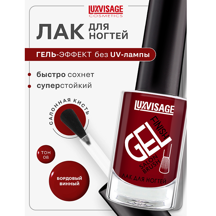 Изображение товара LUXVISAGE Лак для ногтей GEL finish, тон 8