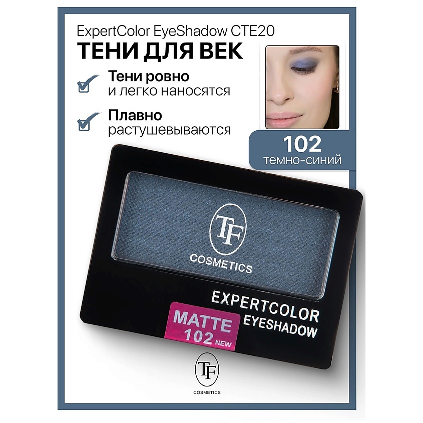 Изображение товара TF Тени для век компактные ExpertColor EyeShadow Mono, тон 102