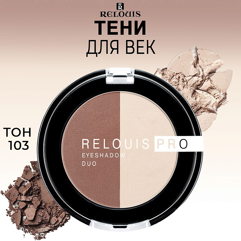 Изображение товара Палетка теней для век RELOUIS PRO EYESHADOW DUO, тон 103, стойкие и насыщенные оттенки