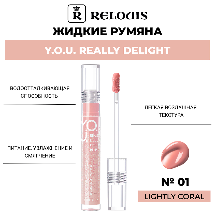 Изображение товара RELOUIS Жидкие румяна Y.O.U. Really Delight, тон 01 Lightly coral